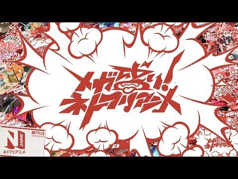 Welcome to Netflix Anime's MEGA-RICH 2021