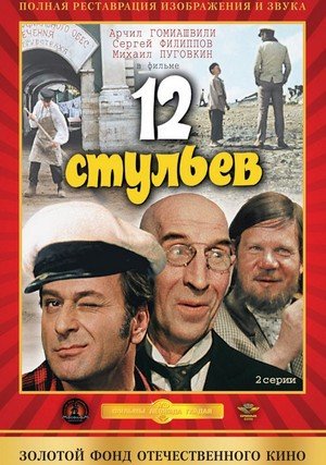 film 12 krzeseł