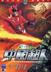 The Super Inframan / The Super Inframan