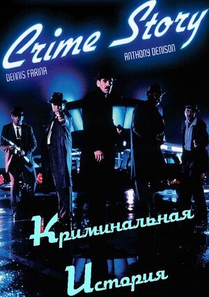 Crime Story / 