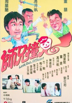 Shi Xiong Zhuang Gui "/ Look Out, Officer!