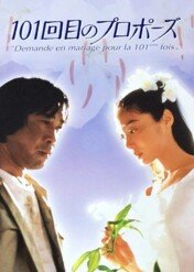The 101st Proposal / The 101st Proposal