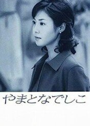Yamato nadeshiko / Perfect Woman