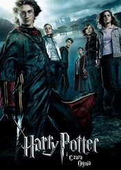 Harry Potter i Czara Ognia / Harry Potter and the Goblet of Fire