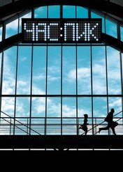 Godzina szczytu / Rush Hour