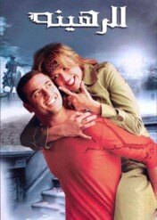 The Hostage / The Hostage