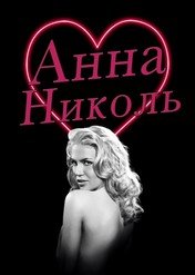 Anna Nicole / Anna Nicole