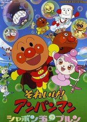 Anpanman: Purun, The Soap Bubble / Anpanman: Purun, the Soap Bubble