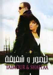Taymour and Shafika / Taimour & Shafi'aa
