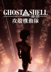 Ghost in the Shell 2.0 / Ghost in the Shell 2.0