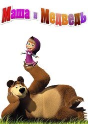 Masza i niedźwiedź / Masha and the Bear