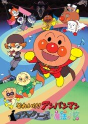 Anpanman: The Blacknose with Magical Song / Anpanman: The Blacknose with Magical Song
