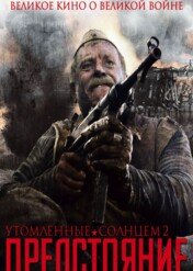 Spaleni słońcem 2 / Burnt by the Sun 2