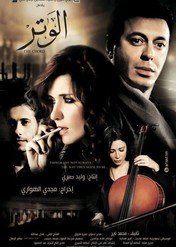 The Chord / El Watar