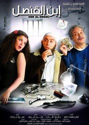 The Consul's Son / Ibn el-Qunsul