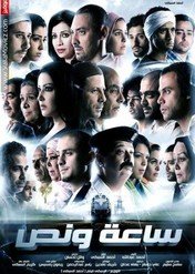 An Hour and a Half / Saa'a wi Nos