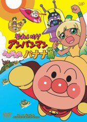 Anpanman: Revive Banana Island! / Anpanman: Revive Banana Island!