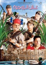 The Player / Ghesh Al Zawgeyya