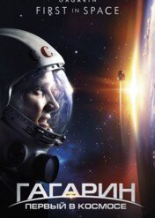 Gagarin Pierwszy w kosmosie / Gagarin: First in Space