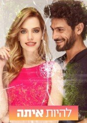 Piekarz i piękna / The Baker & the Beauty