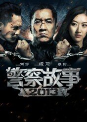 Policyjna opowieść 2013 / Police Story: Lockdown