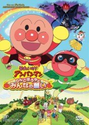 Anpanman: Apple Boy And Everyone's Hope / Anpanman: Apple Boy and Everyone's Hope