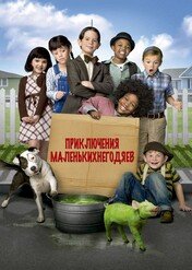 Klan urwisów powraca / The Little Rascals Save the Day