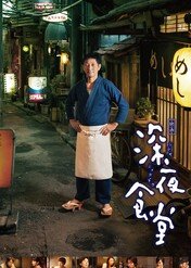 Midnight Canteen Movie / Midnight Diner