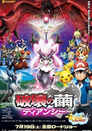 Pokémon the Movie: Diancie and the Cocoon of Destruction "/ 