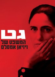 Viviane chce się rozwieść / Le procès de Viviane Amsalem