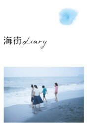 Nasza młodsza siostra / Our Little Sister