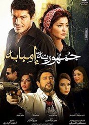 The Republic of Imbaba / The Republic of Imbaba