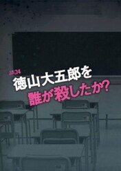 Who Killed Tokuyama Daigoro? / Who Killed Tokuyama Daigoro?