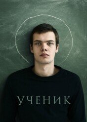 Uczeń / The Student