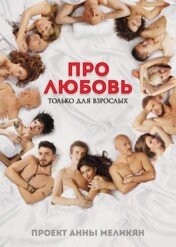O miłości. Tylko dla dorosłych / About Love. Adults Only