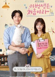 Because This Is My First Life / Because This Is My First Life