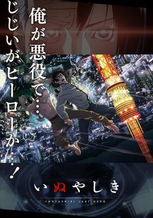 Last Hero Inuyashiki / 