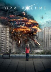 Przyciąganie / Attraction
