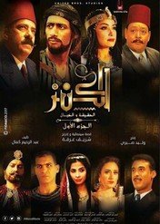 The Treasure / El-Kanz: El-Haqiqah wa el-Khayal 1