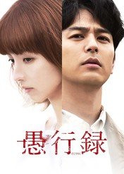 Gukoroku - ślady grzechu / Traces of Sin