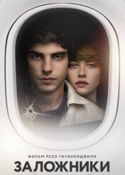 Zakładnicy / Hostages