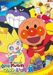 Anpanman: Shine! Kulun and the Stars of Life / Anpanman: Shine! Kulun and the Stars of Life