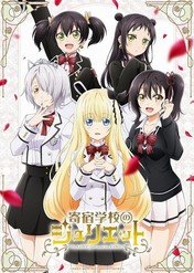 Boarding School Juliet / Boarding School Juliet