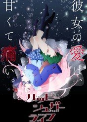 Happy Sugar Life / Happy Sugar Life