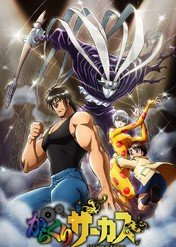 Karakuri Circus / Karakuri Circus