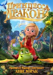 Księżniczka i smok / Princessa i drakon: Tajna bolszewnogo zerkala