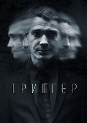 Punkt zapalny / Trigger