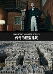 Cuda francuskiej architektury / Legendary Megastructures