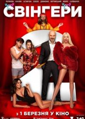 Czas swingersów 2 / Swingers 2