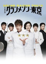 Grand Maison Tokyo / Grand Maison Tokyo